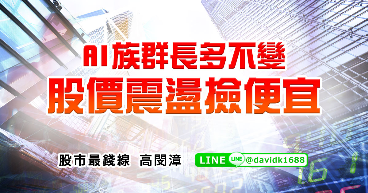 AI族群長多不變，股價震盪撿便宜