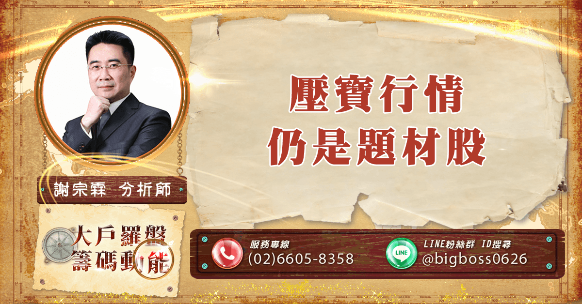 壓寶行情 仍是題材股 (圖)