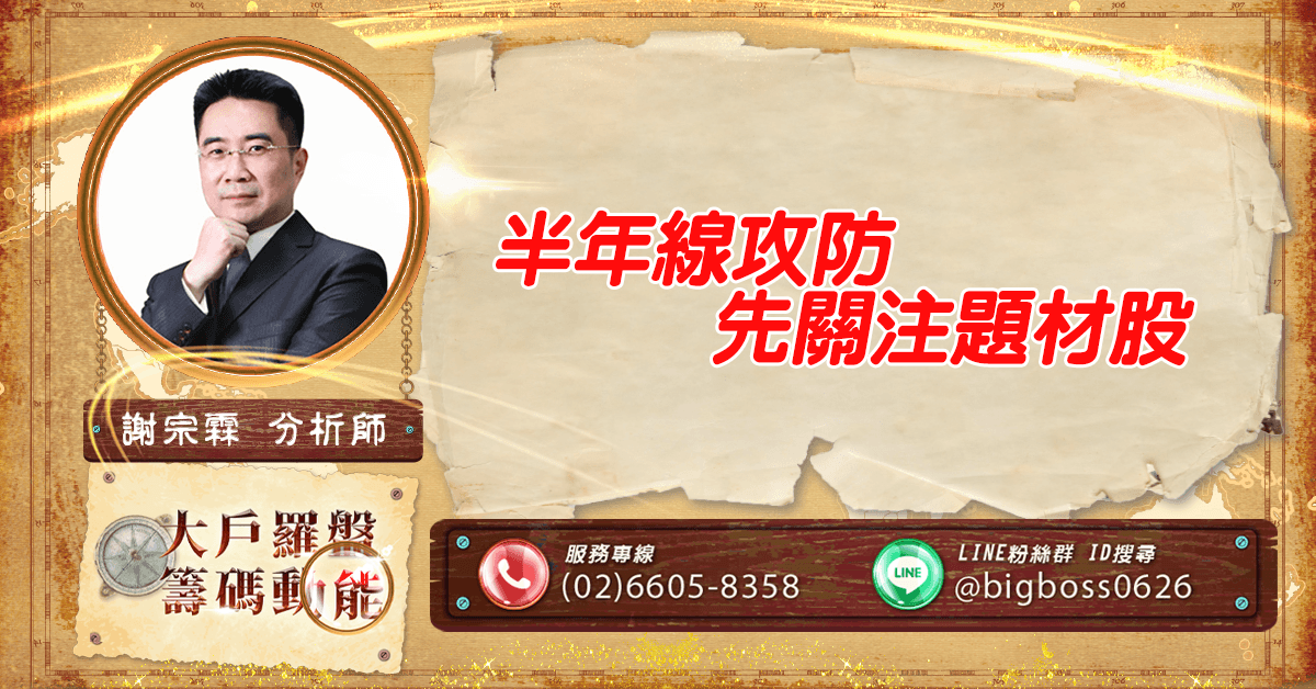 半年線攻防 先關注題材股 (圖)