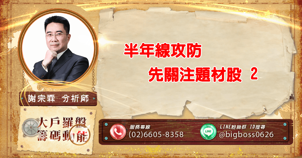 半年線攻防 先關注題材股 2 (圖)