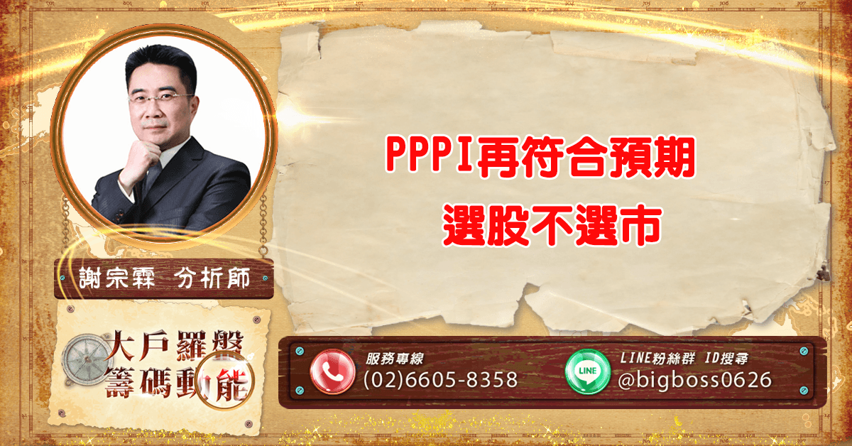 PPI再符合預期 選股不選市 (圖)