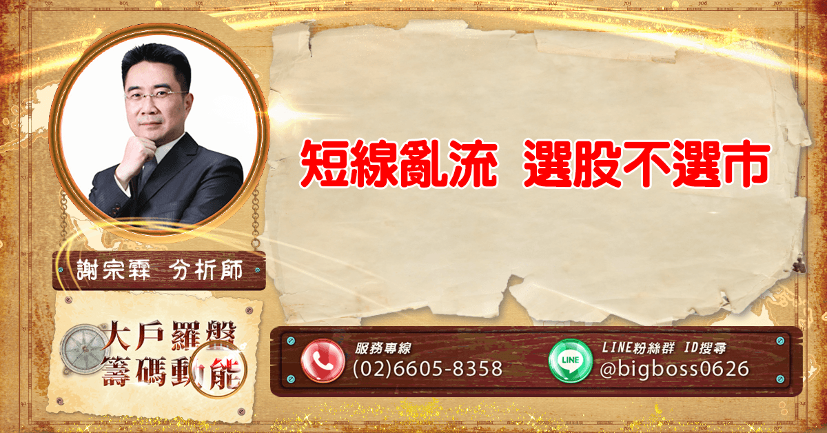 短線亂流 選股不選市 (圖)
