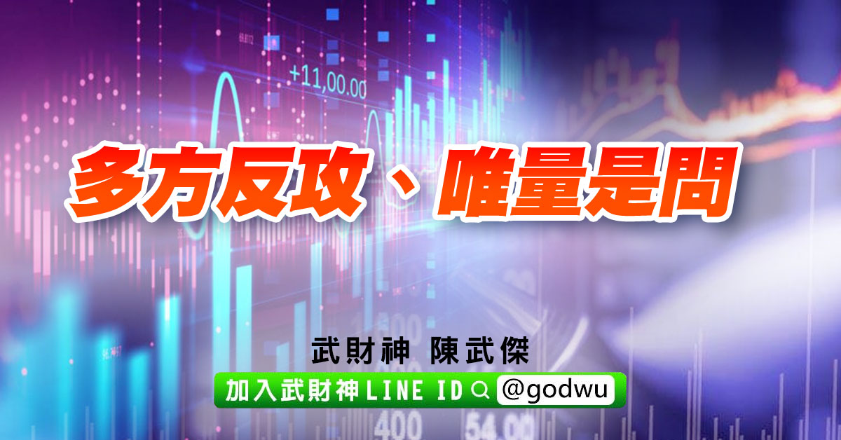 多方反攻、唯量是問 (圖)