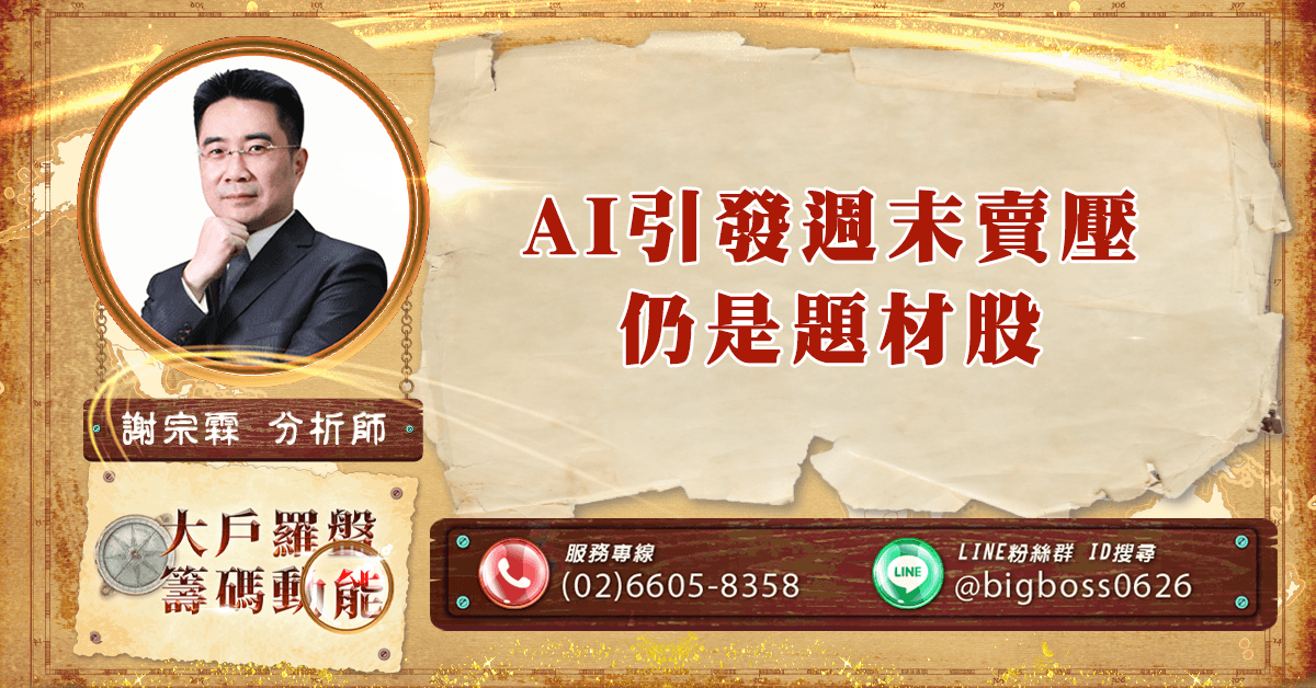 AI引發週末賣壓 仍是題材股 (圖)