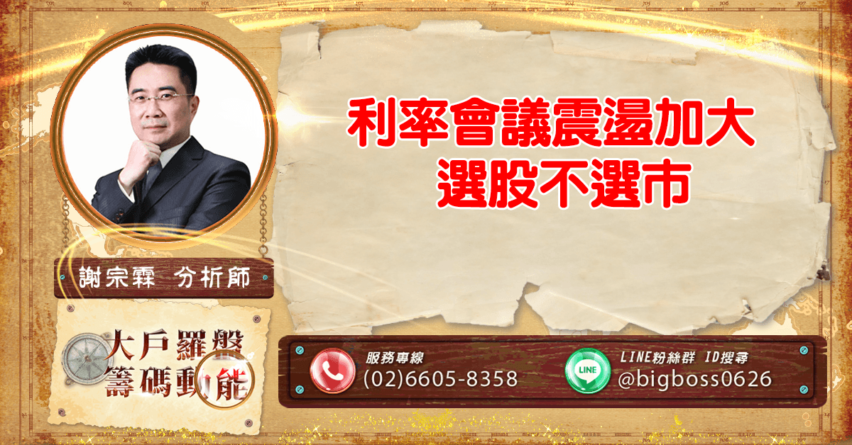 利率會議震盪加大 選股不選市 (圖)