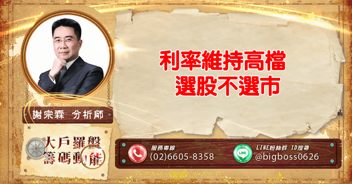 利率維持高檔 選股不選市 (圖)