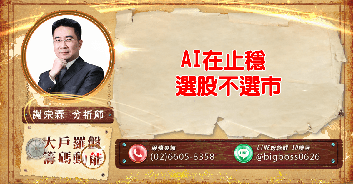 AI在止穩 選股不選市 (圖)