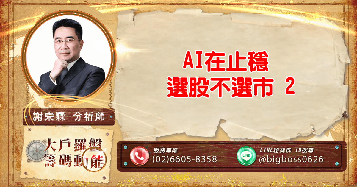 AI在止穩 選股不選市2 (圖)