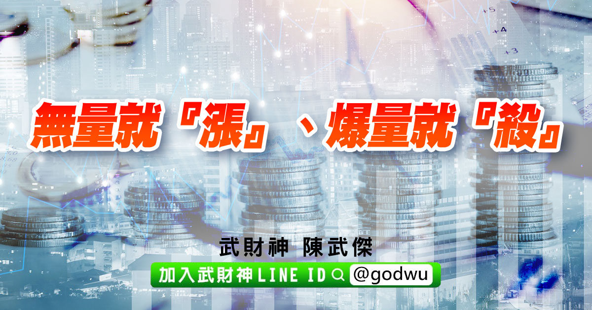 無量就『漲』、爆量就『殺』 (圖)