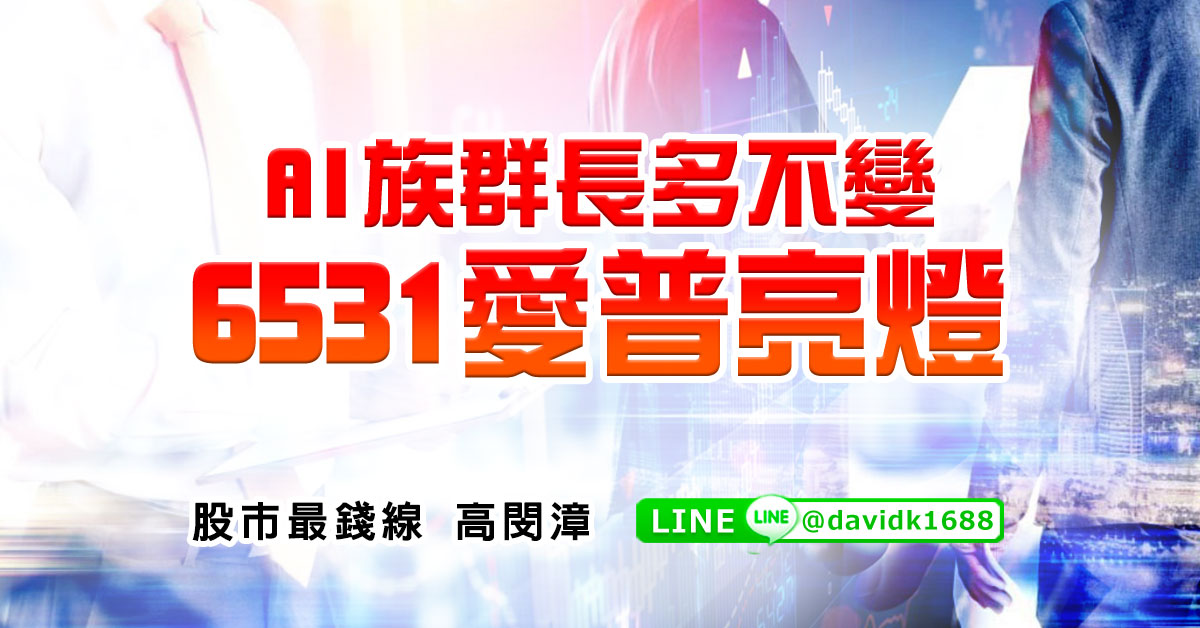 AI族群長多不變，6531愛普亮燈