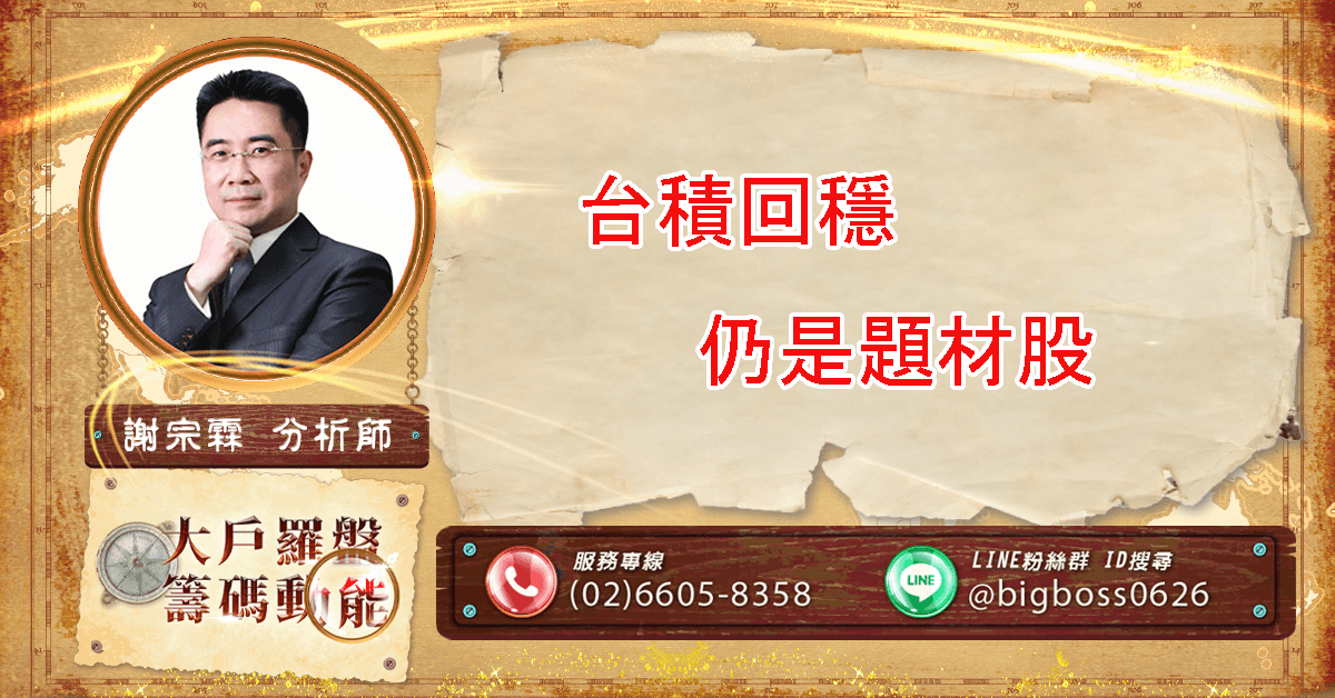台積回穩 仍是題材股 (圖)