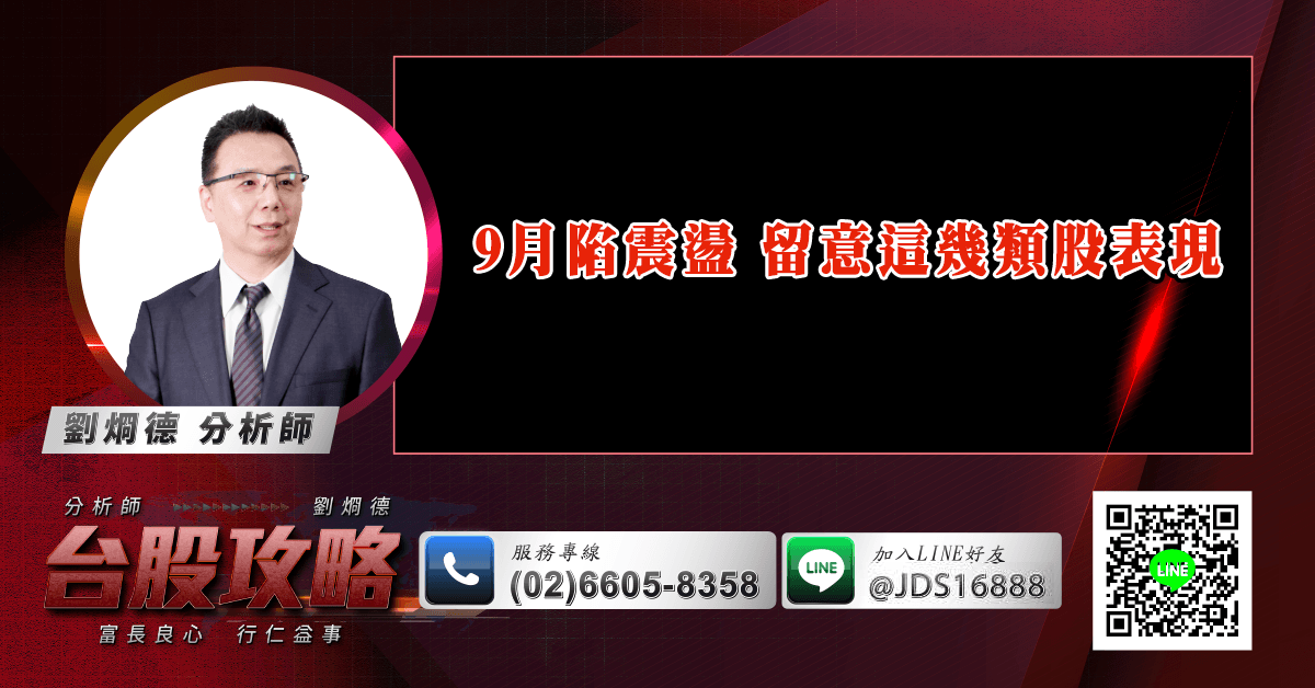 9月陷震盪 留意這幾類股表現 (圖)