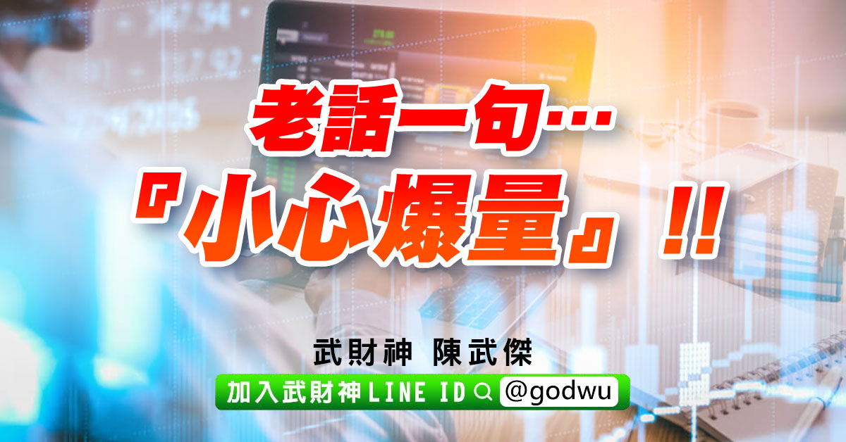 老話一句…『小心爆量』!! (圖)