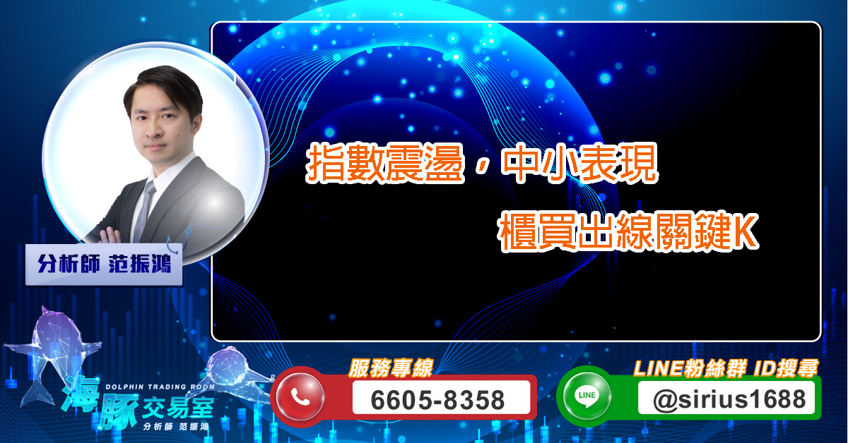 指數震盪,中小表現 櫃買出線關鍵K (圖)