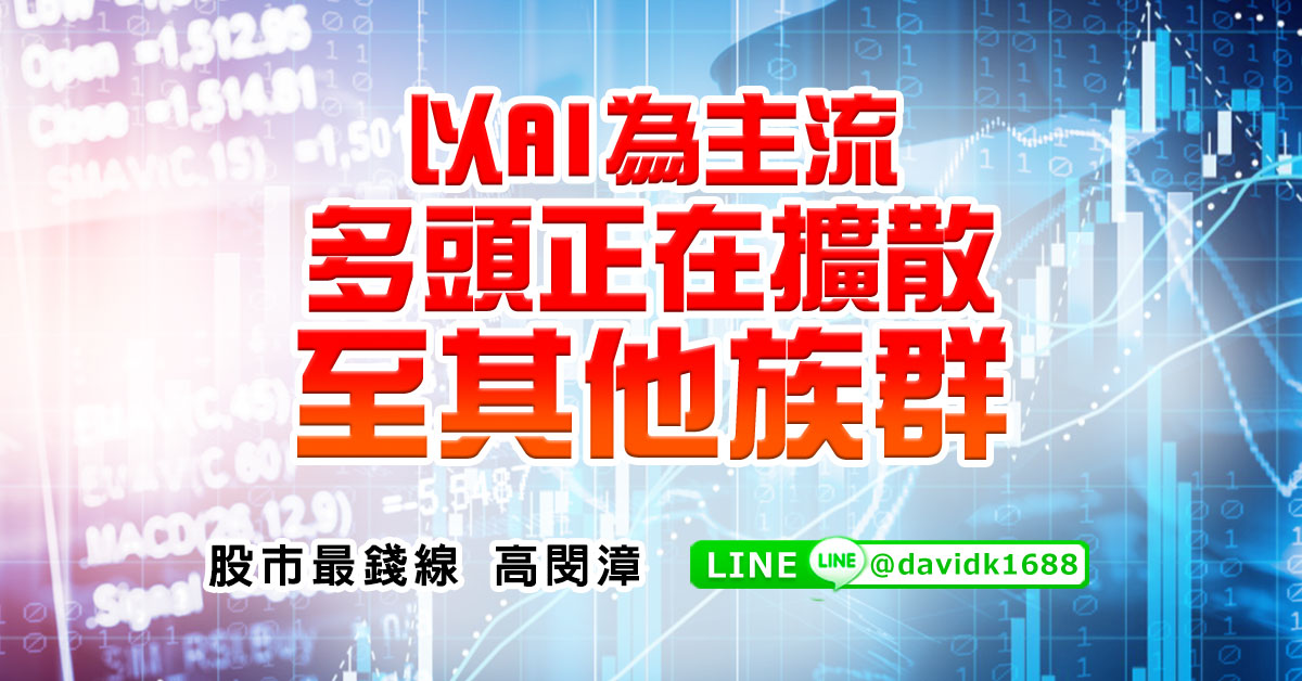 以AI為主流，多頭正在擴散至其他族群