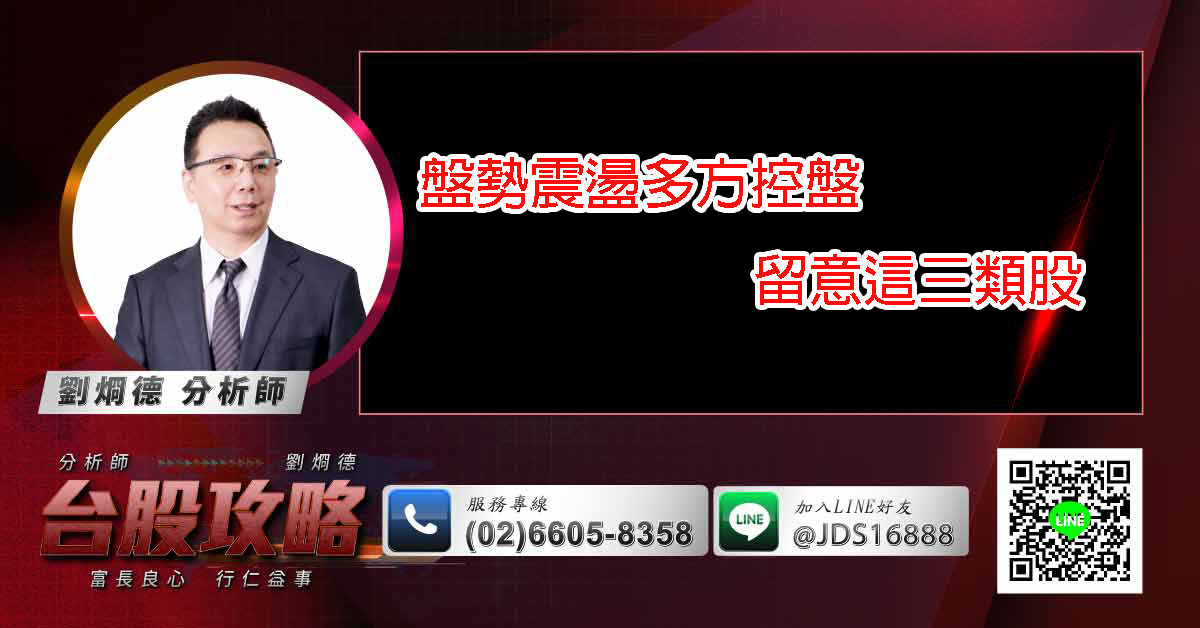 盤勢震盪多方控盤 留意這三類股 (圖)