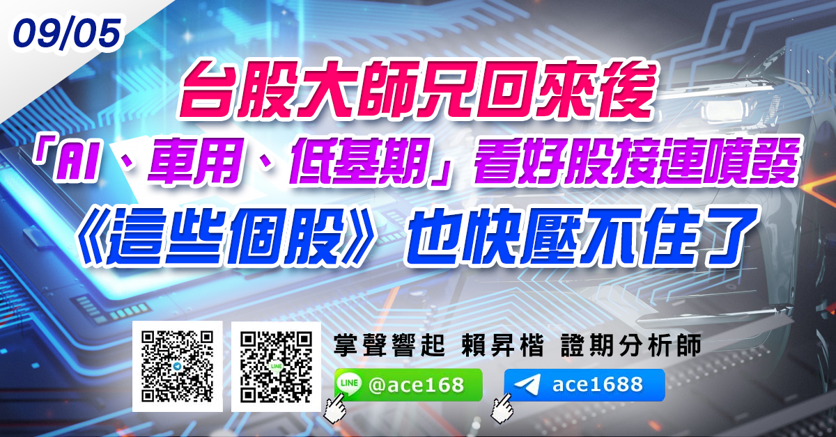 台股大師兄回來後 「AI、車用、低基期」看好股接連噴發 《這些個股》也快壓不住了 (圖)