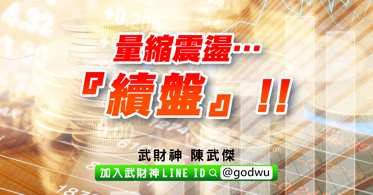 量縮震盪…『續盤』!! (圖)