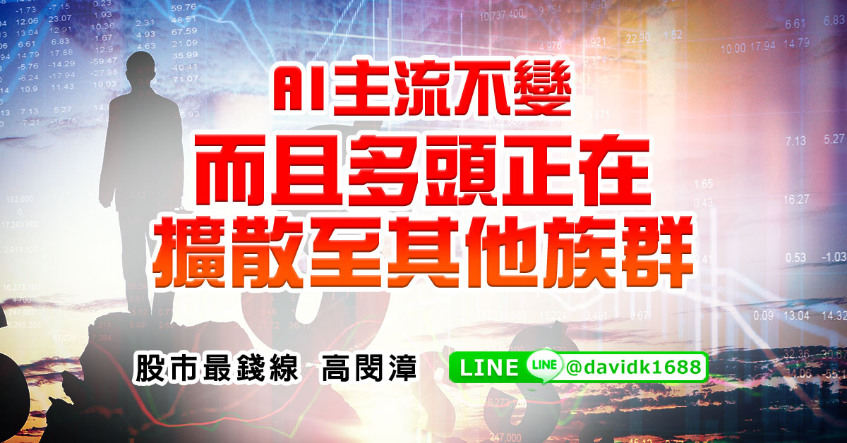 AI主流不變，而且多頭正在擴散至其他族群