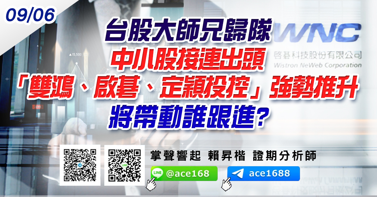 台股大師兄歸隊 中小股接連出頭 「雙鴻、啟碁、定穎投控」強勢推升 將帶動誰跟進? (圖)