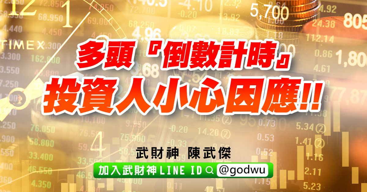 多頭『倒數計時』，投資人小心因應!! (圖)