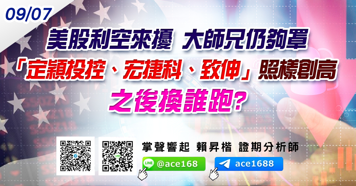 美股利空來擾 大師兄仍夠罩 「定穎投控、宏捷科、致伸」照樣創高 之後換誰跑? (圖)