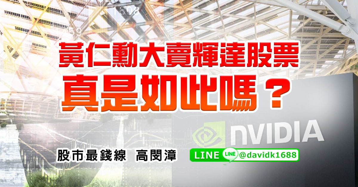 黃仁勳大賣輝達股票，真是如此嗎？