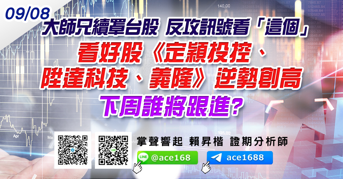 大師兄續罩台股 反攻訊號看「這個」 看好股《定穎投控、陞達科技、義隆》逆勢創高 下周誰將跟進? (圖)