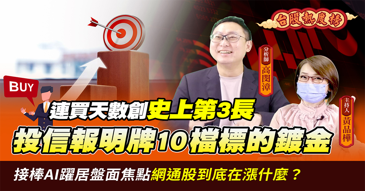 【台股熱度榜】連買天數創史上第3長 投信報明牌10檔標的鍍金 | 高閔漳