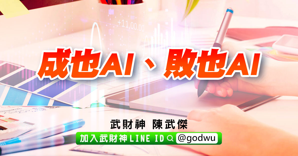 成也AI、敗也AI (圖)