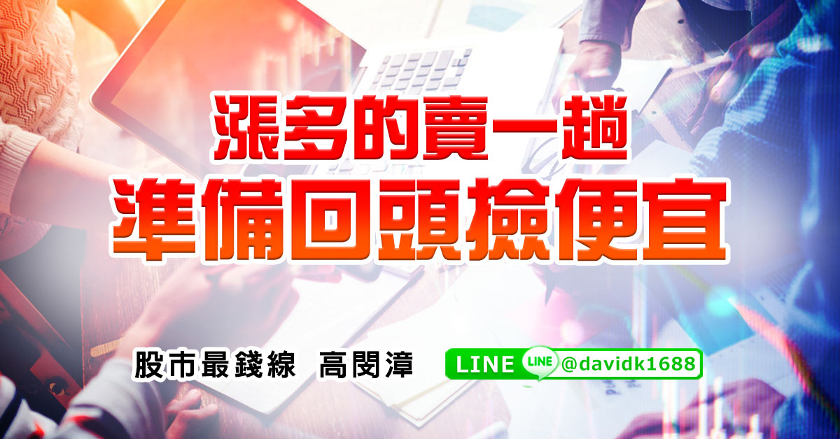 漲多的賣一趟，準備回頭撿便宜