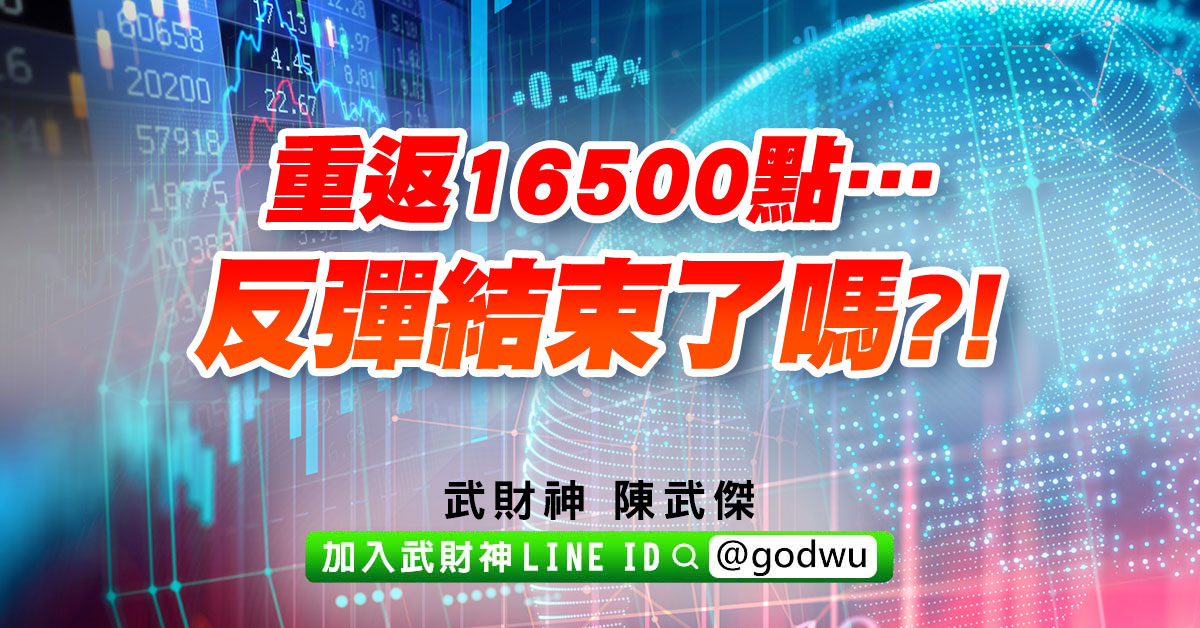 返重16500點…反彈結束了嗎?! (圖)