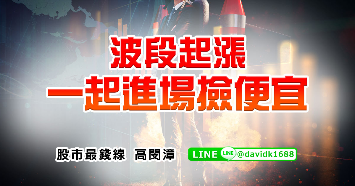 波段起漲，一起進場撿便宜