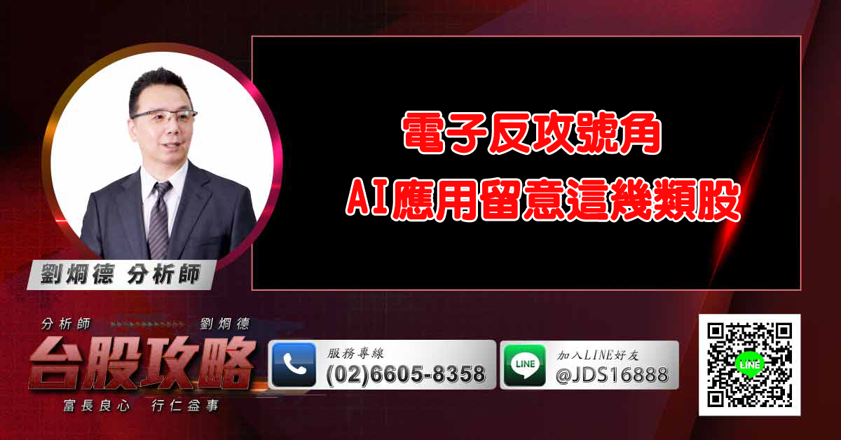 電子反攻號角 AI應用留意這幾類股 (圖)