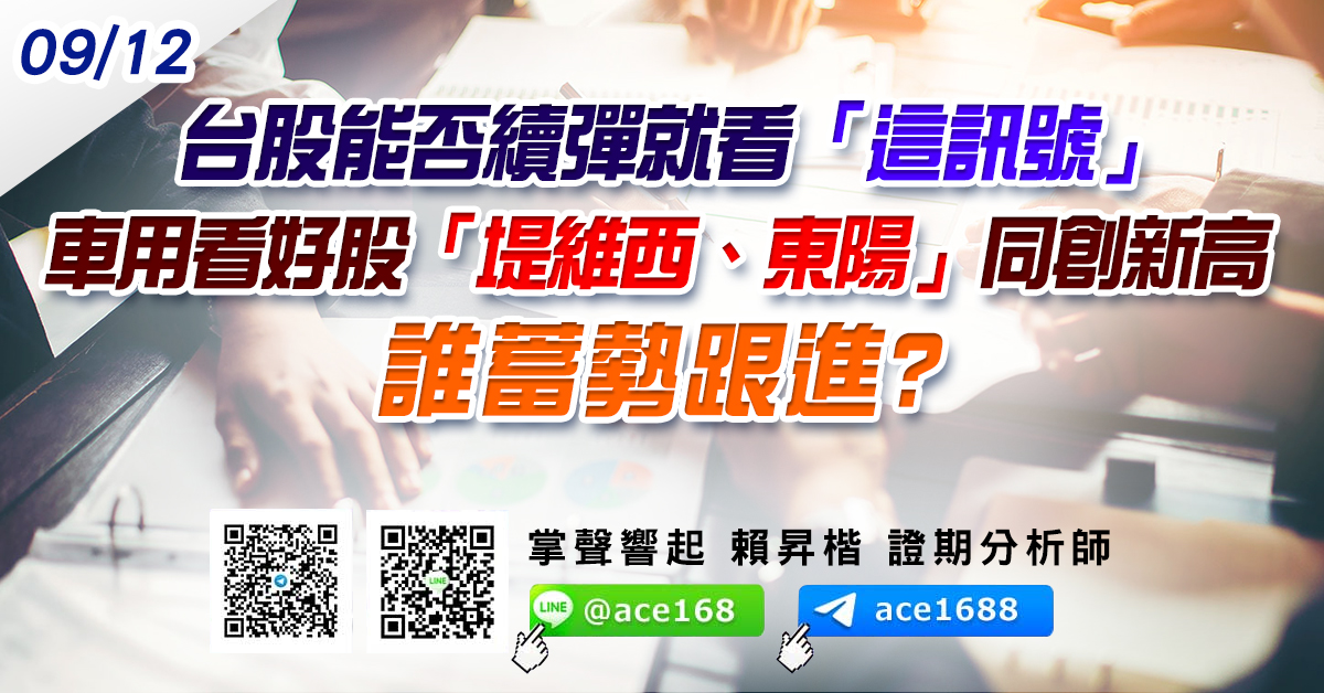 台股能否續彈就看「這訊號」 車用看好股「堤維西、東陽」同創新高 誰蓄勢跟進? (圖)