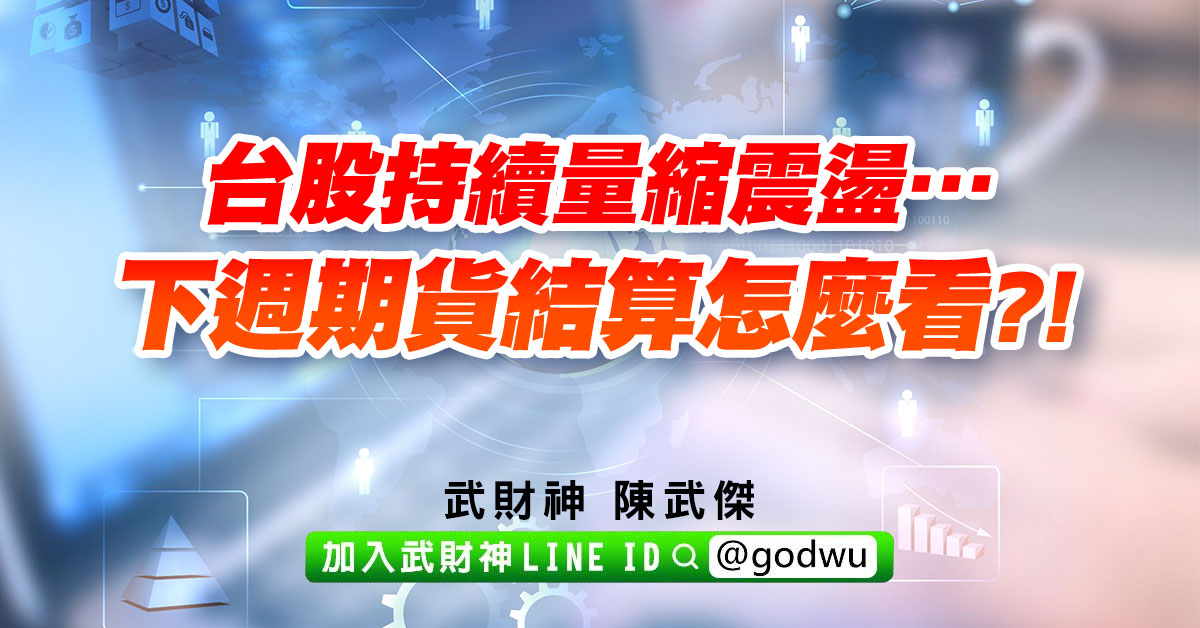 台股持續量縮震盪…下週期貨結算怎麼看?! (圖)