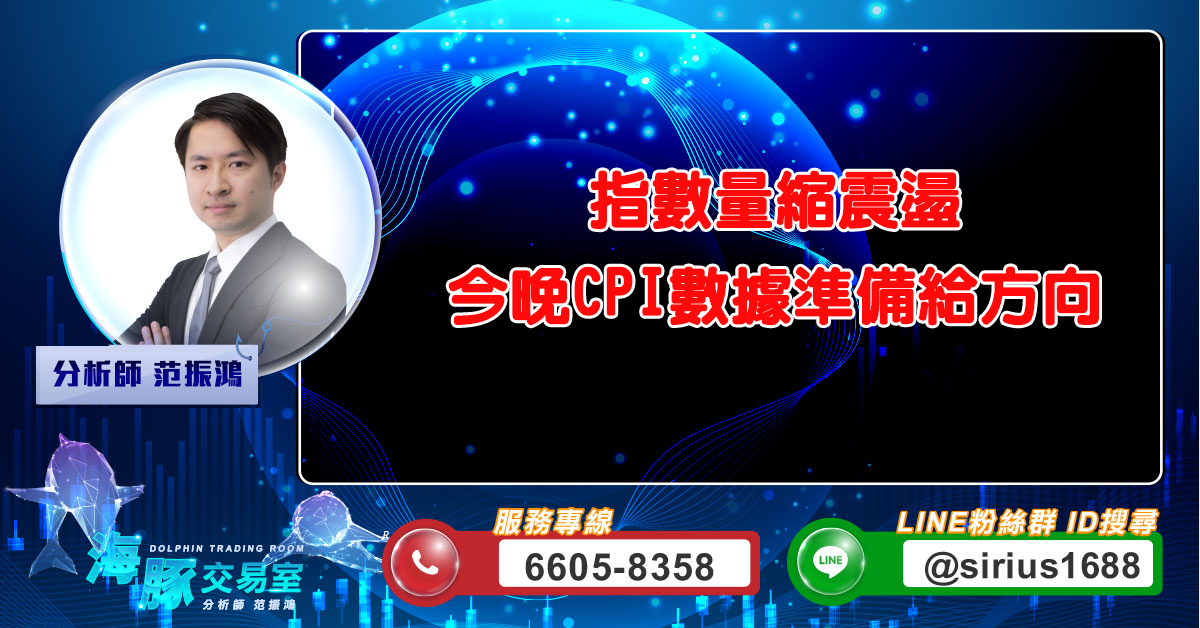 指數量縮震盪 今晚CPI數據準備給方向 (圖)