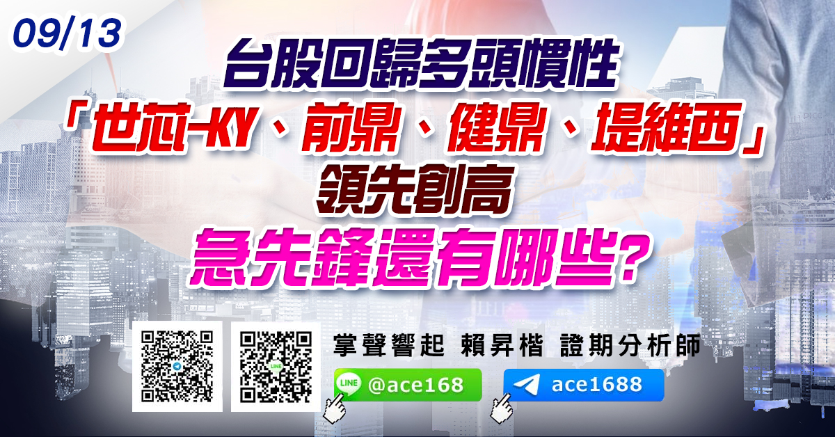 台股回歸多頭慣性 「世芯-KY、前鼎、健鼎、堤維西」領先創高 急先鋒還有哪些? (圖)