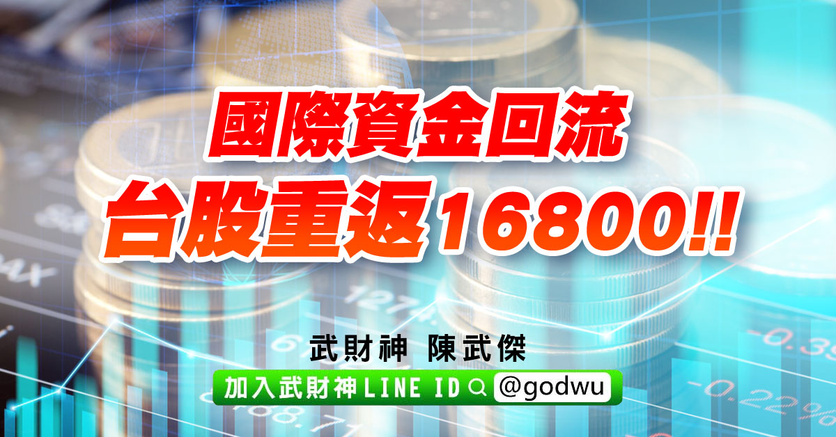 國際資金回流，台股重返16800!! (圖)