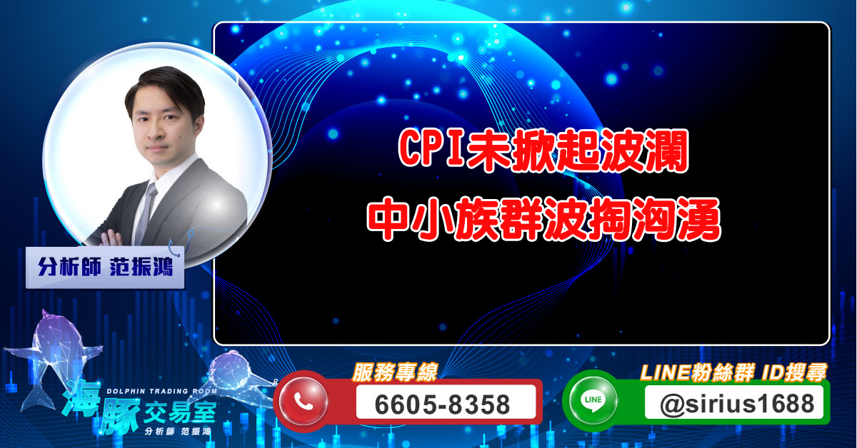 CPI未掀起波瀾 中小族群波掏洶湧 (圖)