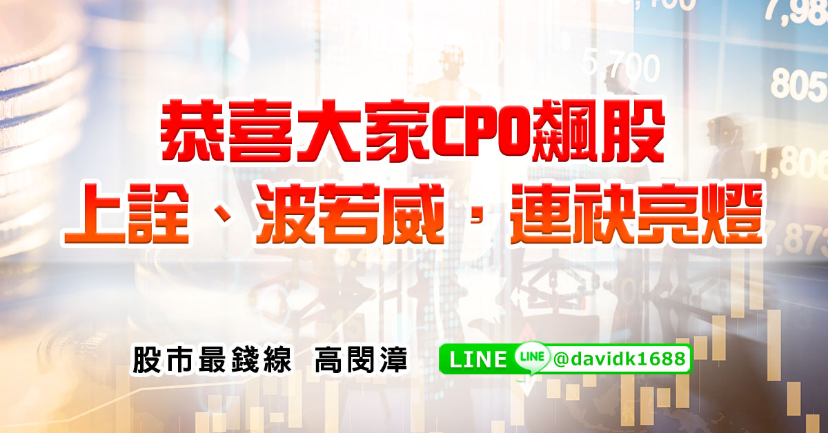 恭喜大家CPO飆股，上詮、波若威，連袂亮燈