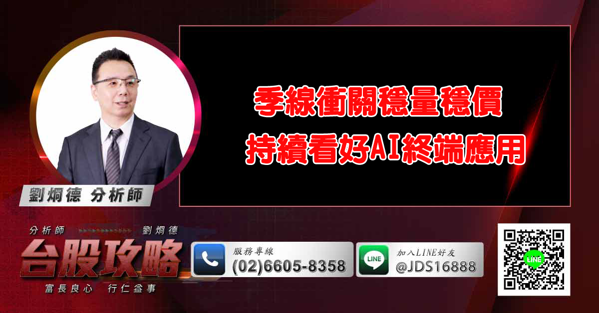 季線衝關穩量穩價 持續看好AI終端應用 (圖)