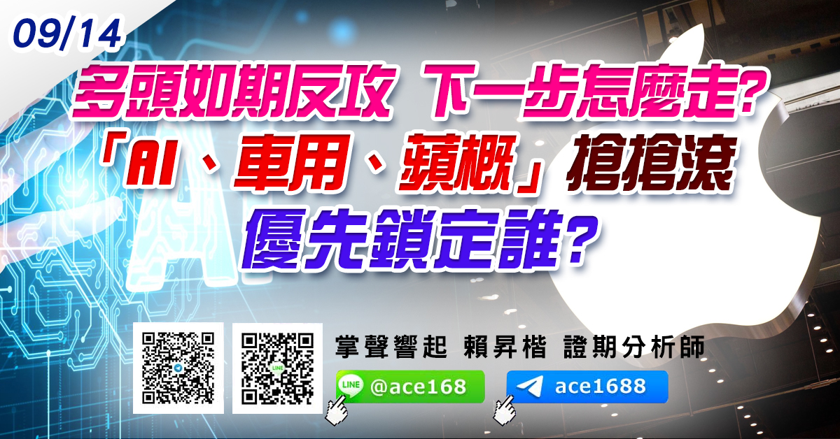 多頭如期反攻 下一步怎麼走? 「AI、車用、蘋概」搶搶滾 優先鎖定誰? (圖)