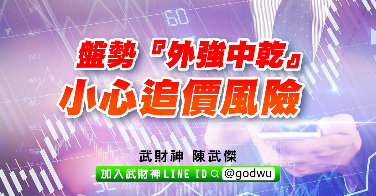 盤勢『外強中乾』、小心追價風險 (圖)