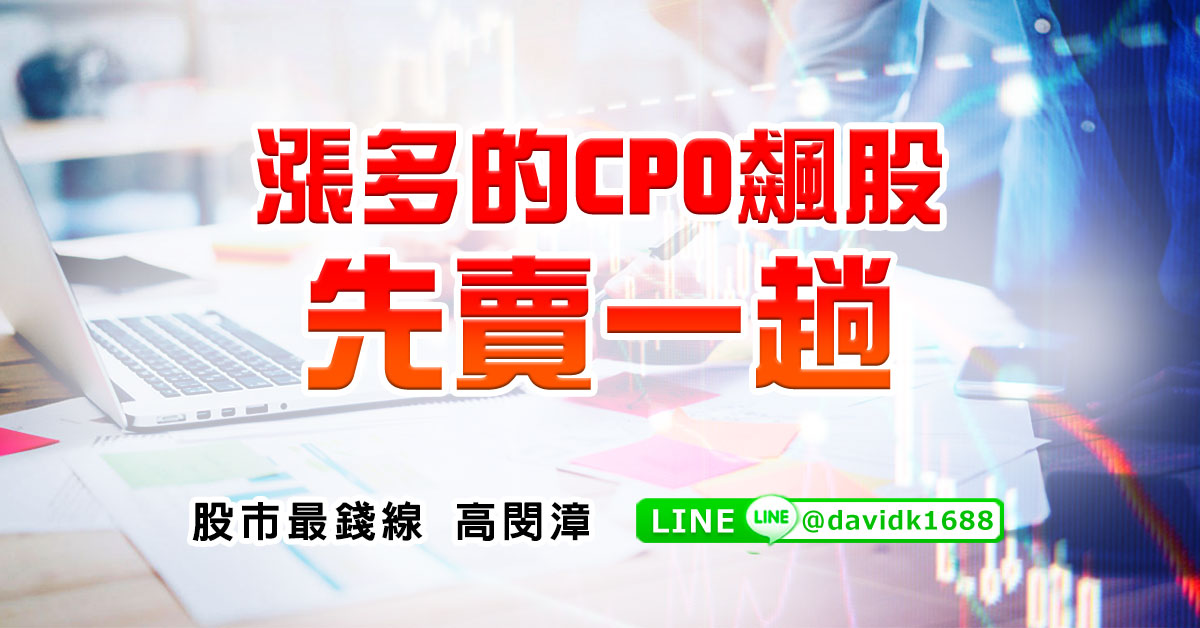 漲多的CPO飆股先賣一趟