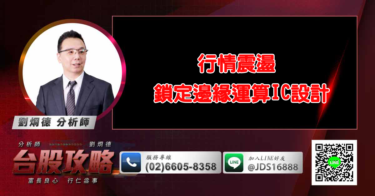 行情震盪 鎖定邊緣運算IC設計 (圖)