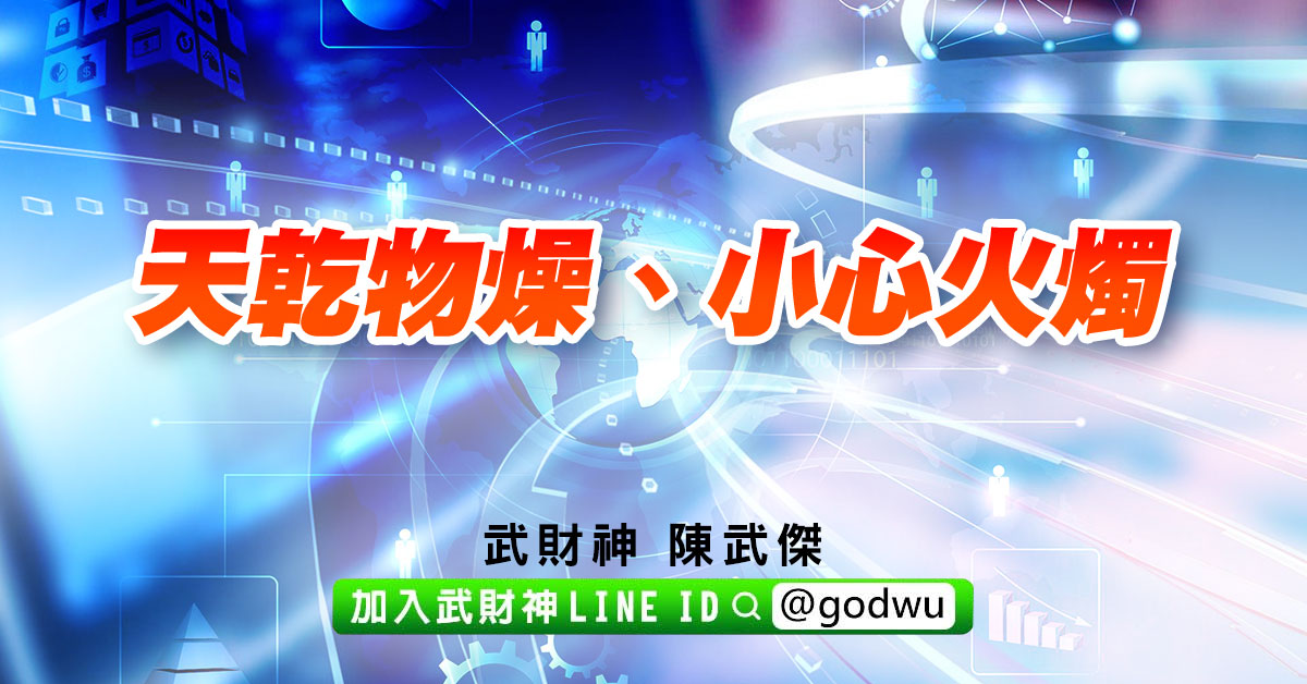 天乾物燥、小心火燭 (圖)