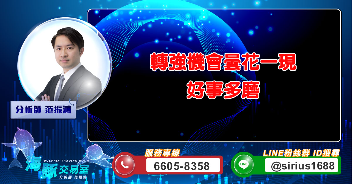 轉強機會曇花一現 好事多磨 (圖)