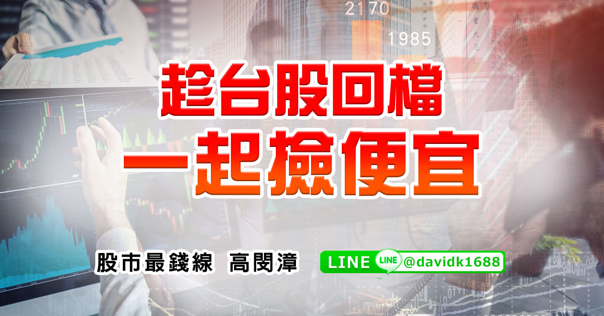 趁台股回檔，一起撿便宜