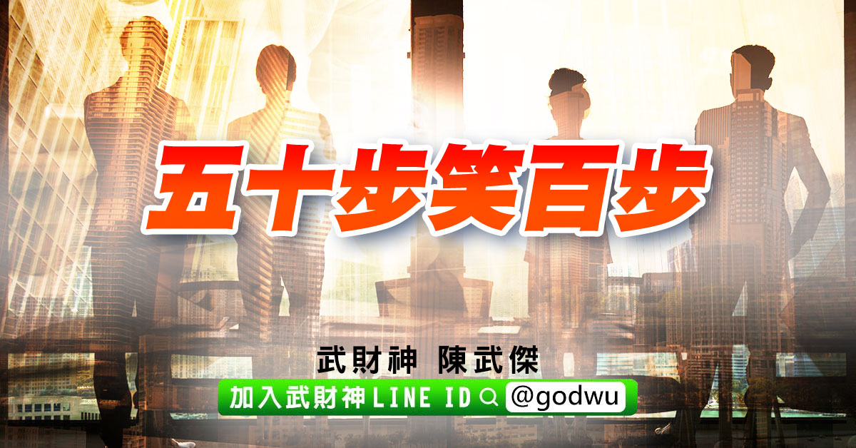 五十步笑百步 (圖)